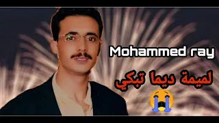                                محمد راي لميمة ديما تبكي دندنها