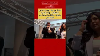 سارة أبو جاد تمنيت نكون شمالية وأنا فاسية مزورة والشمال فيها غير التبوكيص 