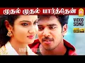 Download Lagu Mudhal Mudhal Parthen - HD Video Song | முதல் முதல் | Mudhal Kanave | Vikranth | Srikanth Deva