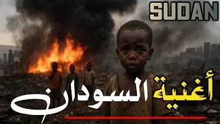 نشيد السودان حين ينهض حال العرب 