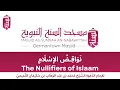 Download Lagu Nawaaqidul-Islaam, Nullifiers of Islaam | Matn (Text) | Sheikhul-Islaam Muhammad ibn 'Abdul-Wahhab