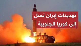 إيران تخنـق هرمز وتحـذير مرعـب لكوريا الجنوبية..إعلان يربك الخليج ويرعـب واشنطن ونتنياهو يتـوعد!