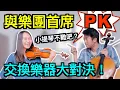 Download Lagu Learn violin and cello in 15 minutes 與樂團首席交換樂器大對決！