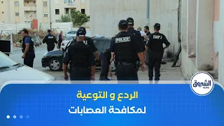 لجنة وطنية للوقاية من الظاهرة   تفعيل الردع و التوعية لمكافحة عصابات الأحياء دندنها