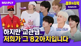 [SUB] 82클럽에~~~서 누가 돌아왔~~~게? | 돌들의침묵 | 82MAJOR 'Like Fire'