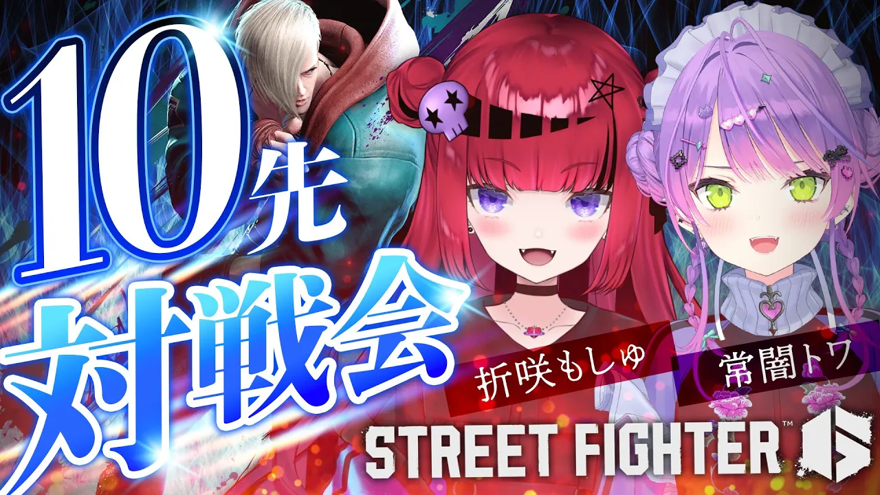 【STREET FIGHTER 6】MADTOWNでの約束！折咲もしゅちゃんと10先対戦！【常闇トワ/ホロライブ】