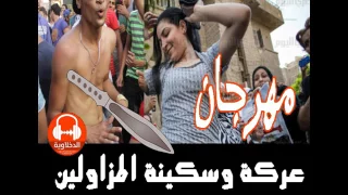 مهرجان عركة وسكينة المزاولين الدخلاوية 2017 جامد اوى 