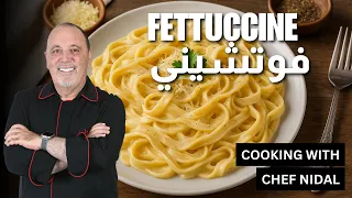   السر في الصوص  فيتوتشيني ألفريدو ولا أطيب مع شيف نضال دندنها