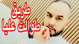 CHEB YACINE LMIGNON 2025 Trig Twalat 3lia طريق طوالت عليا 