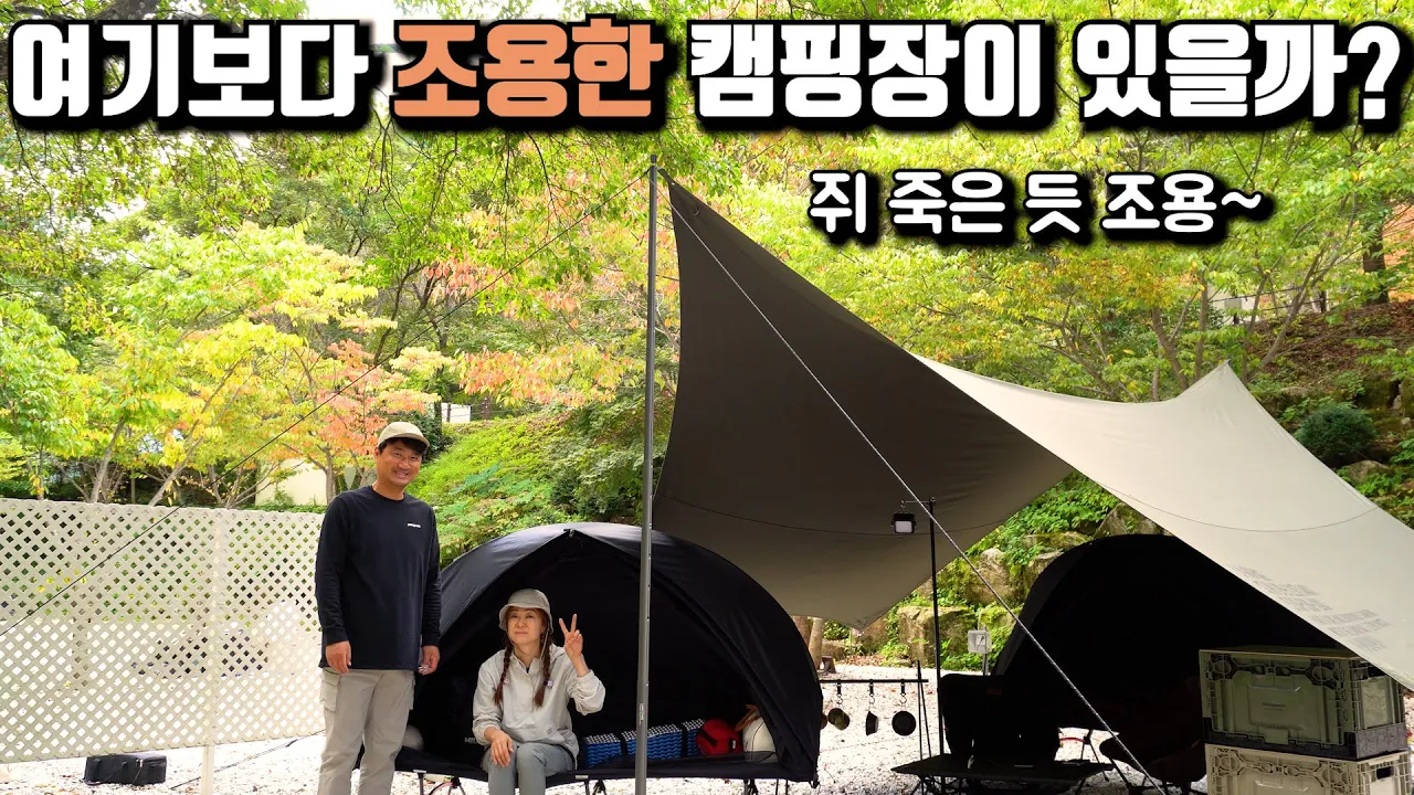 사람 많아도 엄청 조용한 캠핑장이 있다고??..진정 캠핑할 맛 나는 여기어때? 떠들면 안돼요!! 별이 쏟아지는 힐링 캠핑 썸네일