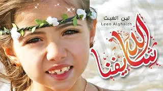 كليب الله شايفنا   لين الغيث   قناة كراميش              دندنها