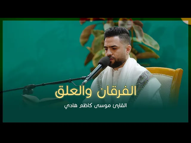 ⁣القارئ موسى كاظم هادي | سورتي الفرقان (58-66) والعلق (1-9) | المحفل القرآني الرمضاني | 1444هـ
