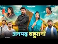Download Lagu अनपढ़ बहूरानी | Anpadh Bahurani | Vipin Yadav