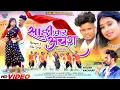 Download Lagu {NITESH KACHHAP}साड़ी कर अचंरा कर्मा ठेठ नागपुरी वीडियो/ SADI KAR ACHRA/NEW NAGPURI FULL VIDEO 2023