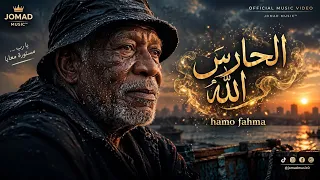 الحارس الله   متحصن                                                    دندنها