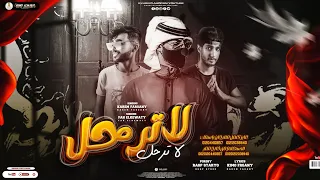 لا ترحل   أغنيه خليجيه      علي الفراق    فهد الكويتي   رجب استريو   كيمو الفرجاني        دندنها