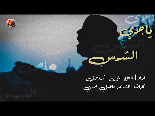 ⁣يا جدي الشمس - الحاج جليل الكربلائي