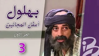 بهلول أعقل المجانين الجزء الأول الحلقة 3 