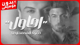 حمزة المحمداوي   احاول  بدون موسيقى  جودة عالية دندنها