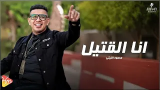 محمود الليثي انا القتيل جديد و حصري على هاي ميكس 2025 