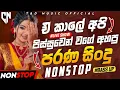 Download Lagu Best Sinhala Old Band Songs Nonstop | Sinhala Sindu | Best Sinhala Songs Collection | Sinhala Song