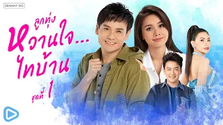 รวมเพลงฮิต ลูกทุ่งหวานใจ...ไทบ้าน ชุดที่ 1 [Longplay]