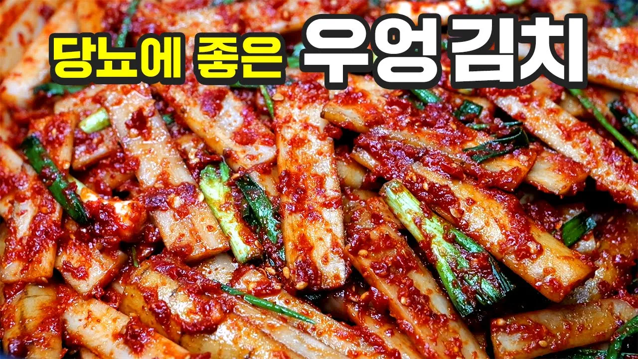 우엉김치