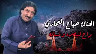 صباح العماري راح للبصره ونساني 