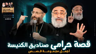 أجمل مجموعة قصص دينية قصة حرامى الكنيسة ابونا بولس جورج ابونا يوسف داود 