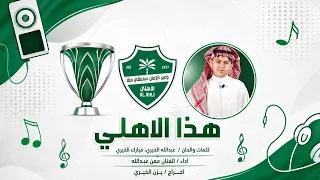  اهزوجة هذا الاهلي معن عبدالله دندنها