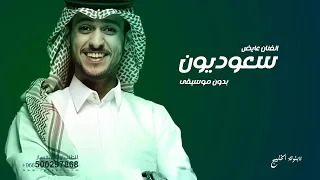 سعوديون يافخر العرب   عايض بدون موسيقى اغنية اليوم الوطني    دندنها