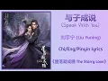 与子成说 (Speak With You) - 刘宇宁 (Liu Yuning)《星落凝成糖 The Starry Love》Chi/Eng/Pinyin lyrics