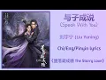 Download Lagu 与子成说 (Speak With You) - 刘宇宁 (Liu Yuning)《星落凝成糖 The Starry Love》Chi/Eng/Pinyin lyrics