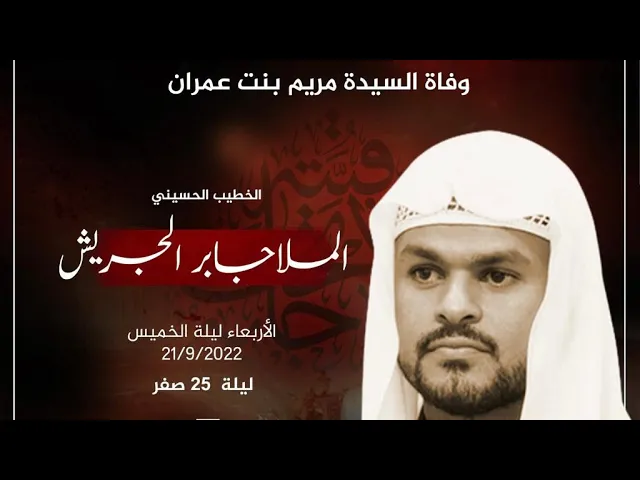 ⁣الملا جابر الجريش | وفاة السيدة مريم بنت عمران (ع) | ليلة 25 صفر 1444 هـ