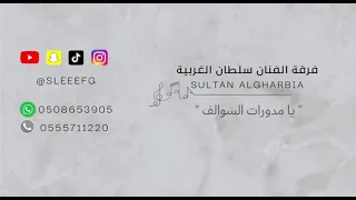 يامدورات السوالف بدون موسيقى سلطان الغربية 