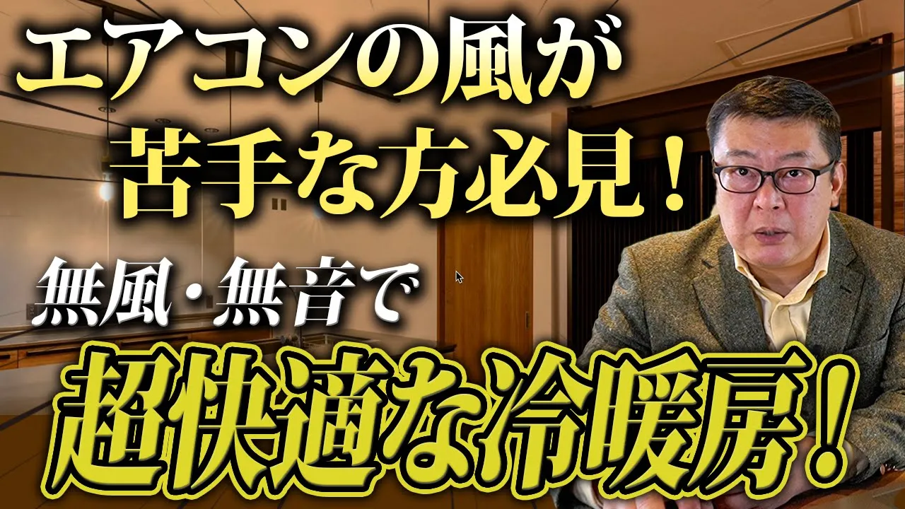 【輻射式冷暖房システム】エアコンの欠点、知っていますか？最も快適な冷暖房システムとは