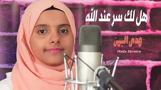 هلك سر عند الله   هدى اليمن       دندنها