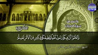 نادرة مضيئة ما تيسر من سورة الحجرات للشيخ محمد حصان من نوادر المجد HD 