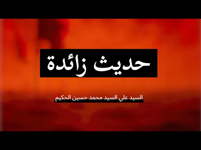 ⁣حديث زائدة | السيد علي السيد محمد حسين الحكيم