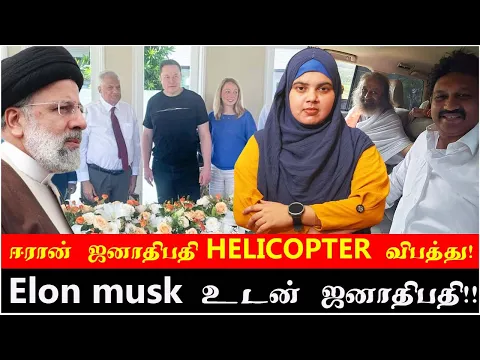 Download MP3 ஈரான் ஜனாதிபதி helicopter விபத்து! | Elon musk உடன் ஜனாதிபதி!!