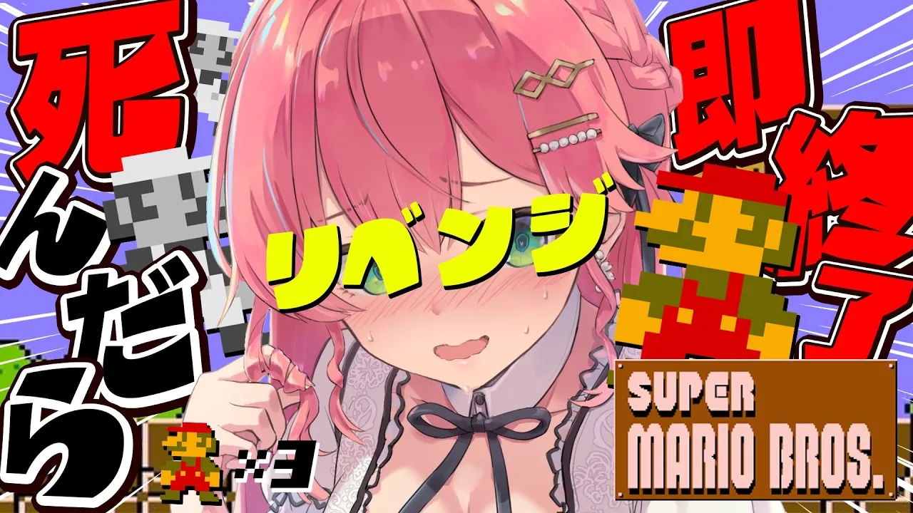 リベンジ【 FCマリオ 】ゲームオーバー３回で即終了するスーパーマリオブラザーズに挑戦だ‼【ホロライブ/さくらみこ】