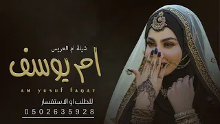 شيلة ام العريس باسم ام يوسف فقط لطلب بدون حقوق 