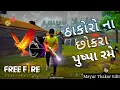 Lagu Thakoro Na Chhokra Pushpa Rame l Gujarati Thakor song l Gujarati free fire song #mayurthakoredit