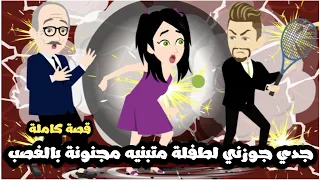 جدي جوزني لطفلة متبنيه مجنونة بالغصب قصة كاملة 