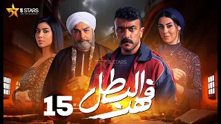 حصريا الحلقة 15 من مسلسل فهد البطل بطولة احمد العوضي 2025 