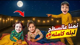 ليله كامله عسطح لولو وقعت بسبب فكرة غزل تجربه مجنونه جننت البابا Aalam Ghazal 