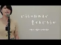 【日本語/Japanese】어떻게 이별까지 사랑하겠어,널 사랑하는 거지(どうして別れまで愛せるだろうか、君を愛してるんだ。)/악동뮤지션(AKMU)