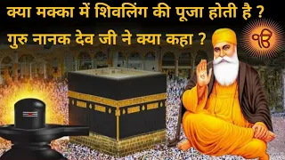 Guru nanak sakhi  l  क्या मक्का में शिवलिंग की पूजा होती है #gurunanaksakhi