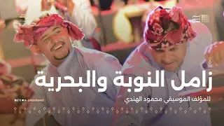 زامل النوبة والبحرية للمؤلف الموسيقي محمود الهندي مهرجان ألحان الزمن الجميل سيئون 