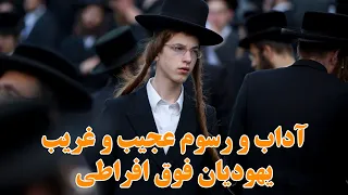 آداب و رسوم عجیب غریب یهودیان و فرقه فوق افراطی حریدی  آداب و رسوم عجیب غریب یهودیان و فرقه فوق افراطی حریدی